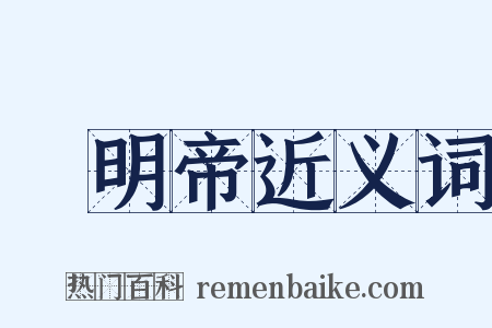 漢明帝近义词是什么意思的图片